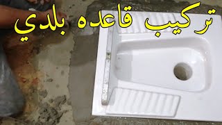 تعلم السباكه/طريقه تركيب قاعده بلدي خطوه بخطوه بكل سهوله