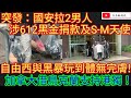 突發：國安拉2男人 涉612黑金捐款及SxM天使 自由西與黑暴玩到體無完膚！加拿大借烏克蘭公然支持港獨！直擊番禺夜市3個月之改變！/文杰新時代/2023年8月29日直播