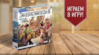 ЭНЦИКЛОПЕДИЯ: играем в настольную игру про экспедиции в эпоху Просвещения