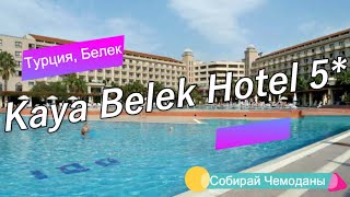 Отзыв об отеле Kaya Belek Hotel 5* (Турция, Белек)