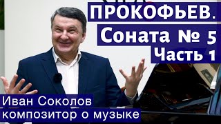 Лекция 165. Сергей Прокофьев. Соната № 5. Часть 1. | Композитор Иван Соколов о музыке.