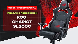 ВСЕ ЕЩЕ ДОСТОИН? 🤔 Обзор на компьютерное игровое кресло С ПОДСВЕТКОЙ ROG Chariot SL300C 😍