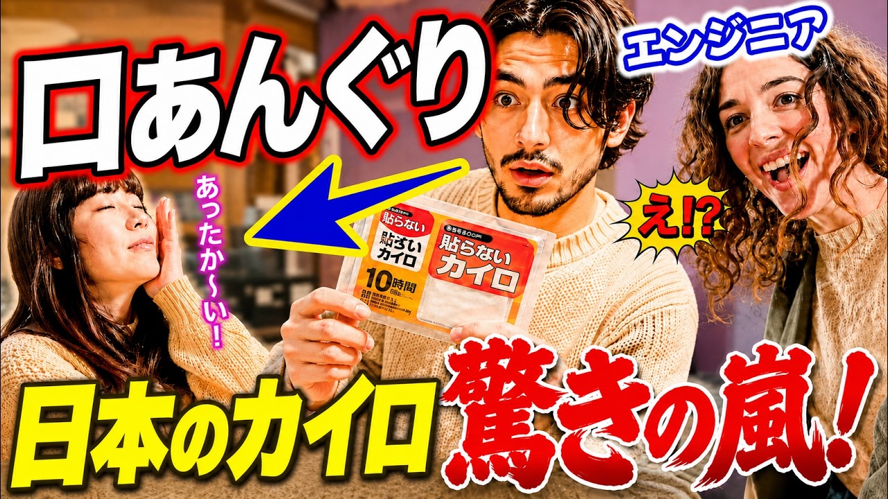 【※目から鱗】日本の神商品にエンジンニアが昇天! フランスの小学校、近所、いとこたちに人生初日本のカイロを配った結果…【海外の反応】