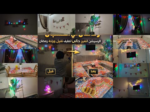 جولة في الريسبشن بعد فرش زينة رمضان 2026 تنظيفات قوية من العيار الثقيل يافرحة قلبى ياناس 