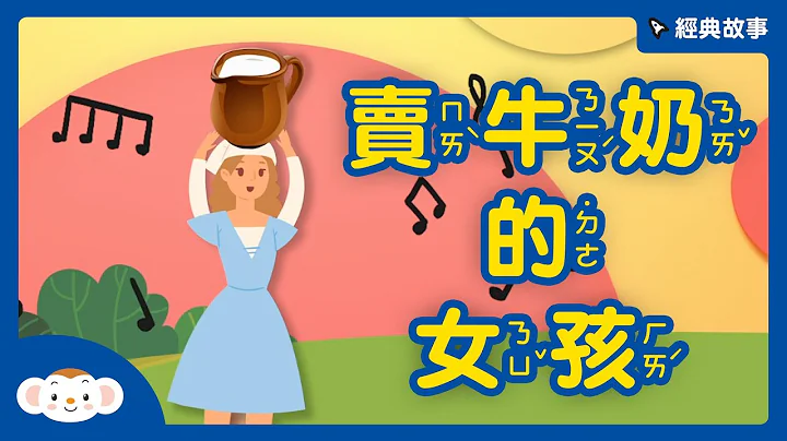 【經典故事】伊索寓言：賣牛奶的女孩｜小行星樂樂TV - 天天要聞
