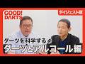 【グッドダーツ】ダーツを科学する④:ダーツとアルコール編 ダイジェスト