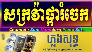 Video thumbnail of "សាក់ក្រវ៉ាផ្ការំចេក ភ្លេងសុទ្ធ karaoke, សក្រវាផ្ការំចេក karaoke plengsot, sakrova pkarumchek karaoke"