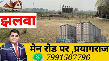 Plot in Prayagraj || Jhalwa || झलवा में प्लॉट मेन रोड से लगा हुआ || Proprty Allahabad -7991507796