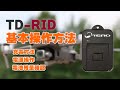 TEAD TD-RID 【基本操作】 リモートID外付けタイプ　Operation of the Remote ID (external type)