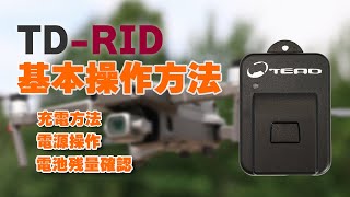 TEAD TD-RID 【基本操作】 リモートID外付けタイプ　Operation of the Remote ID (external type)