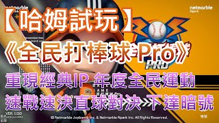 【哈姆手游試玩】《全民打棒球 Pro》重現經典IP 年度全民運動手遊 速戰速決直球對決 鬥智拚腦下達暗號 screenshot 2