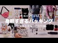 【バッグの中身】2泊3日ミニマリスト夫婦のパッキング｜最小限の荷物と普段使いのバッグで身軽な国内旅行｜シンプルライフ
