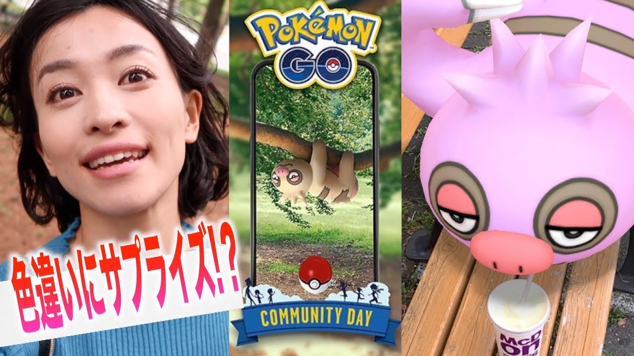 色違い大量に野生でサプライズ ナマケロコミュニティデイ ポケモンgo Youtube 色違い大量に野生でサプライズ ナマケロコミュニティデイ ポケモンgo Youtube