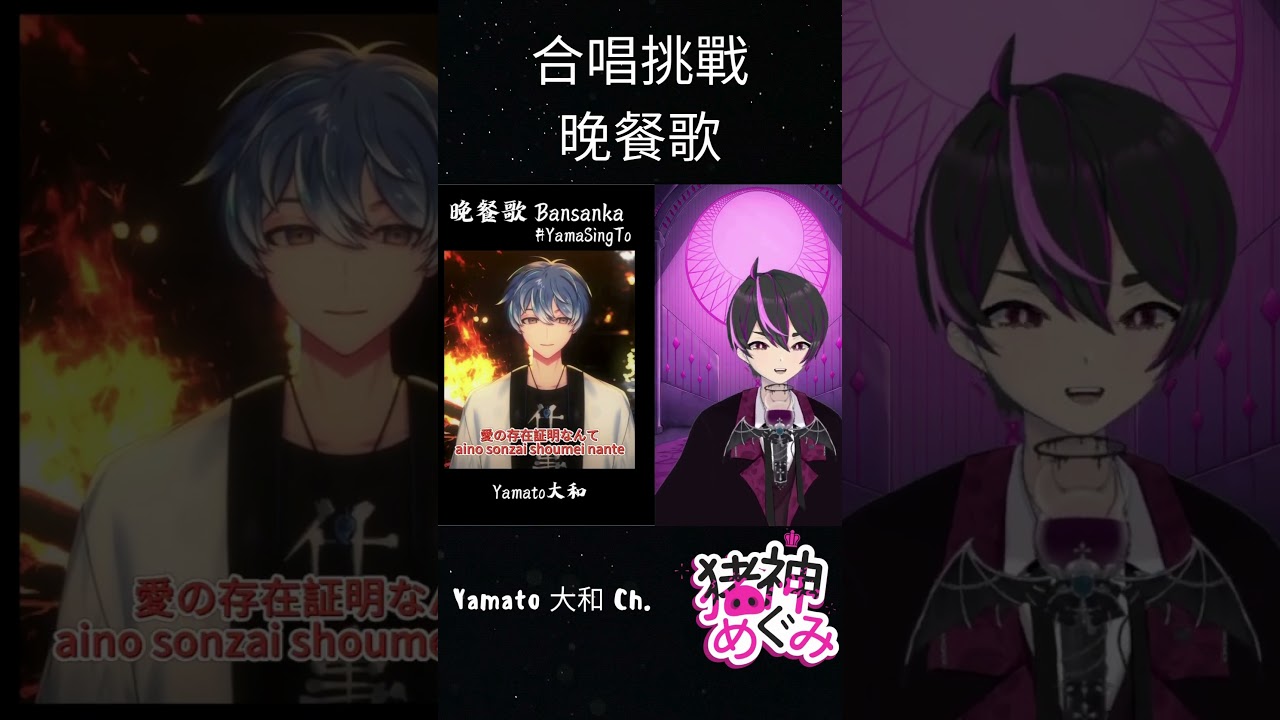 我來獻醜啦 晚餐歌 合唱挑戰 ft 大和 #vtuber | MYViki