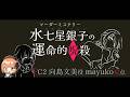 🟣5/11【 #マーダーミステリー 】水七星銀子の運命的呪殺　/　PC2：向島文美役　maŸUko視点