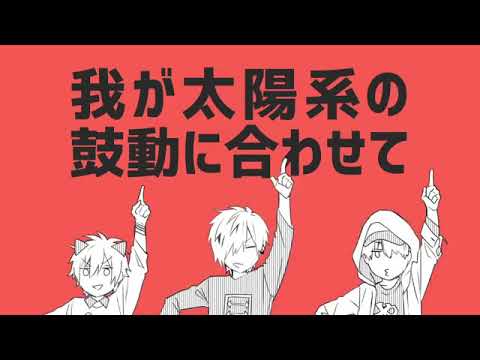 【すのメロ】太陽系デスコ〜96猫さん天月さん、はしやんさんver.