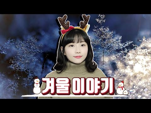 겨울이야기 Cover 캔 Can Cover By HyeonJi Park 박현지