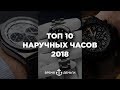 ТОП 10 лучших наручных часов 2018