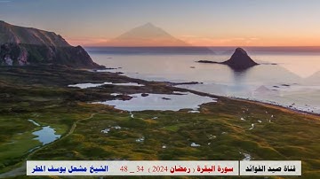 سورة البقرة ( 34 _ 48 ) رمضان 2024 _ الشيخ مشعل يوسف المطر