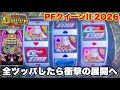 新台【PフィーバークィーンⅡ2026】朝イチから全ツッパしたら衝撃の展開へ!? パチンコ実践#1537
