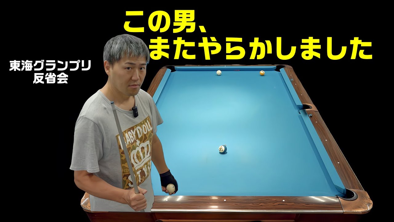 【２球取り切り】【大反省会】東海グランプリ