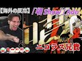 【海外の反応　Ado 唱】のりのりになる ニコラス兄貴
