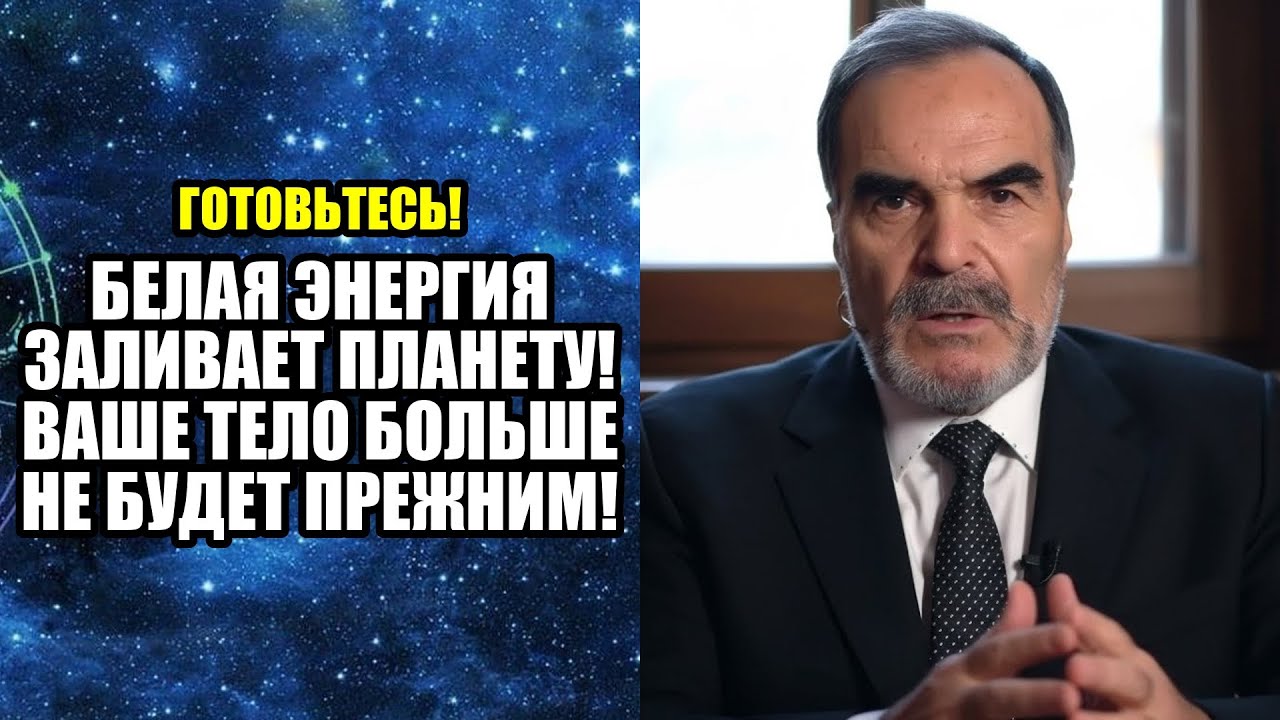 БЕЛАЯ ЭНЕРГИЯ ЗАЛИВАЕТ ПЛАНЕТУ! ВАШЕ ТЕЛО БОЛЬШЕ НЕ БУДЕТ ПРЕЖНИМ!