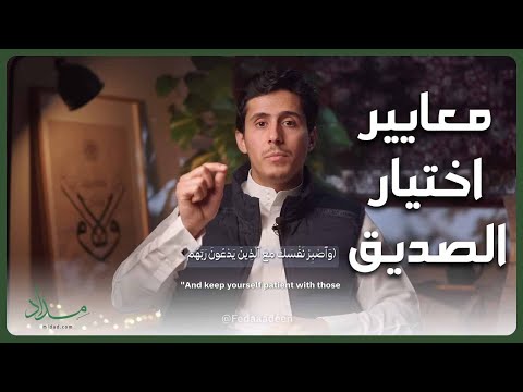 هذه معايير اختيار الصديق تعل مها من سيرة المصطفى ﷺ فداء الدين يحيى