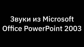 Звуки из Microsoft Office PowerPoint 2003