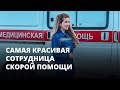 Самая красивая сотрудница скорой помощи в России