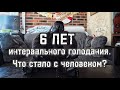 Интервальное голодание - 6 лет спустя.