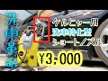 【洗車】ケルヒャー用ショートトリガーガン買ってみた！