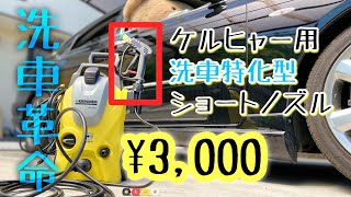 【洗車】ケルヒャー用ショートトリガーガン買ってみた！