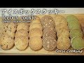 アイスボックスクッキーの作り方【1つの生地から6種類☆】icebox cookie ｜Coris cooking