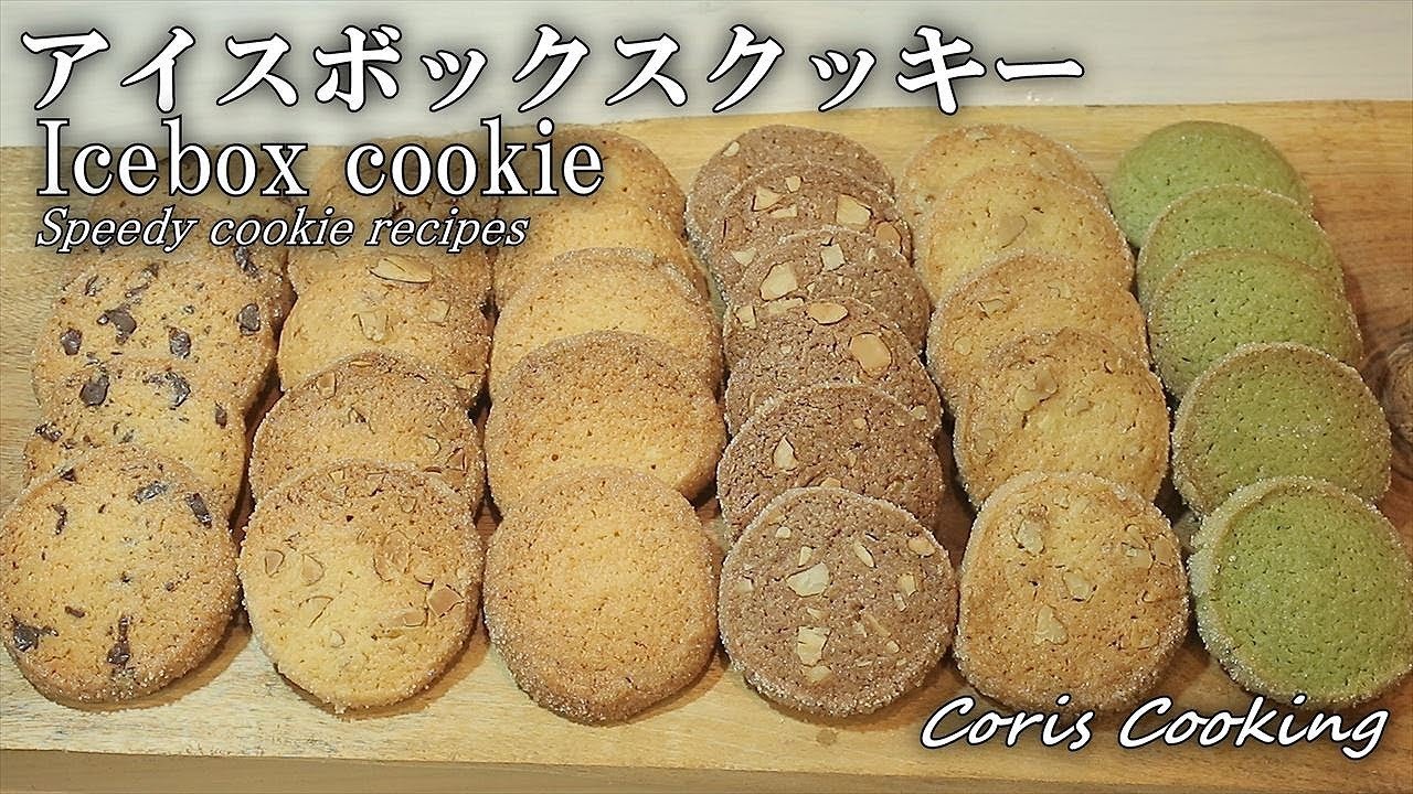 ボックス クッキー レシピ アイス