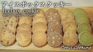 アイスボックスクッキーの作り方【1つの生地から6種類☆】icebox cookie ｜Coris cooking