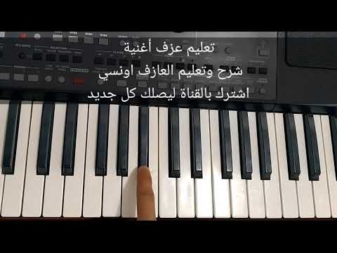 كيف اعزف اغنية والله وكبرنا بسرعه