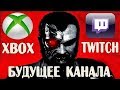 БУДУЩЕЕ КАНАЛА В 2016-ом, СТРИМЫ и XBOX ONE -  RUBLOG #3!