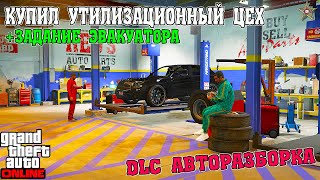 СМОТРИМ УТИЛИЗАЦИОННЫЙ ЦЕХ В GTA ONLINE ОБНОВЛЕНИЯ АВТОРАЗБОРКА (DLC THE CHOP SHOP)