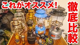 キャンプ初心者が失敗しないランタンの徹底比較レビュー｜Review how to choose a lantern that won't fail.