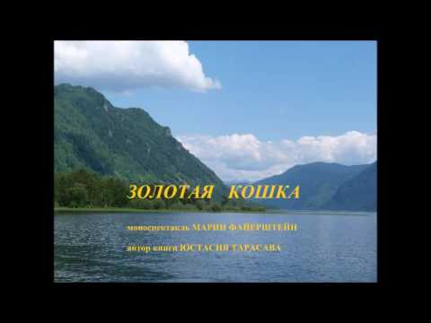 Аудиокнига золотая кошка