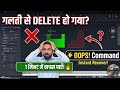 AutoCAD OOPS Command 😱 | Deleted Object वापस कैसे लाएं?