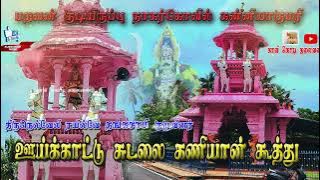 #sudalai madan ஊய்க்காட்டு சுடலை கணியான் கூத்து   Tirunelveli Railway Thangasamy magudam