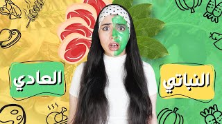 تحدي الاكل النباتي ضد الاكل العادي | و العقاب كارثة !! 😱