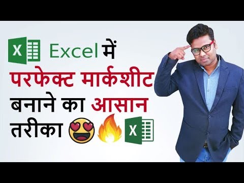 How to create Marksheet in Excel - Every excel users must know this excel Mark sheet tips Hindi