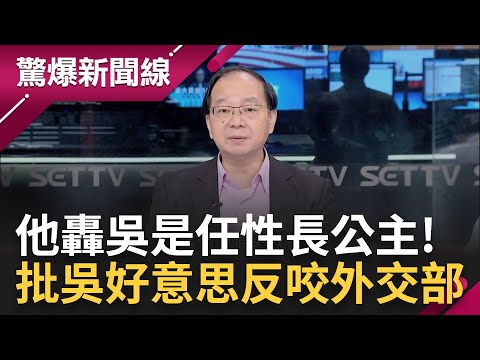 吳欣盈外交爭議持續延燒! 王瑞德談吳火力全開嗆外交部"斷交部" 痛批吳就是任性長公主 分析示警: 吳恐害台進不了明年氣候變遷大會｜呂惠敏主持｜【驚爆新聞線 完整版】20231216｜三立新聞台