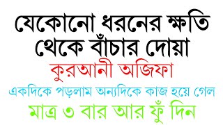 যেকোনো ধরনের ক্ষতি থেকে বাঁচার দোয়া | শত্রুকে বশ করার দোয়া | জিন ভূত থেকে বাঁচার দুআ আমল অজিফা