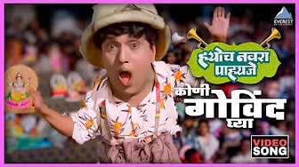 कुणी गोविंद घ्या Kuni Govind Ghya | ह्योच नवरा पाहिजे Hyoch Navra Pahije | दादा कोंडके Dada Kondke