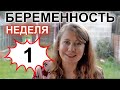 БЕРЕМЕННОСТЬ: НЕДЕЛЯ 01