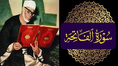 الشيخ الحصري ـ سورة الفاتحة بتردد 432HZ مرتلة بأقوي تلاوة هادئة و خاشعة و راحة نفسية ⭐